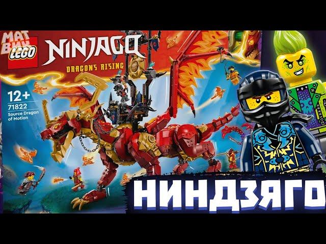 НОВЫЕ Летние Наборы Лего Ниндзяго Восстание Драконов 2024! | Матвик Ниндзягоманов