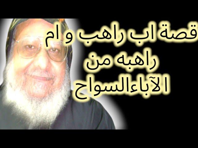 ابونا تادرس السرياني و امنا مرثا وكيلة دير القديسه دميانه ببرارى بلقاس