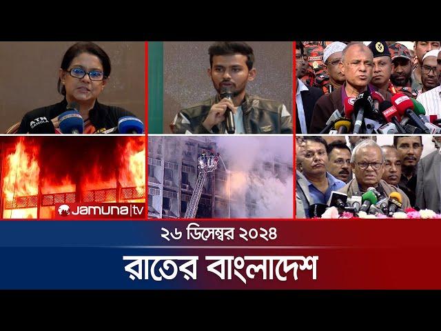 রাতের বাংলাদেশ | Latest News and Bulletin | Rater Bangladesh | 26 December 2024 | 10 PM | Jamuna TV