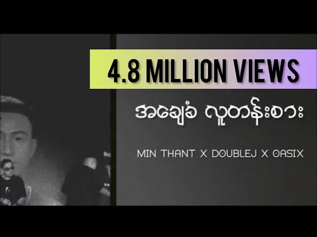 OASIX X DOUBLEJ X MIN THANT _ အချေခံလူတန်းစား / ချေ ချေ ချေ ( LYRIC VIDEO )