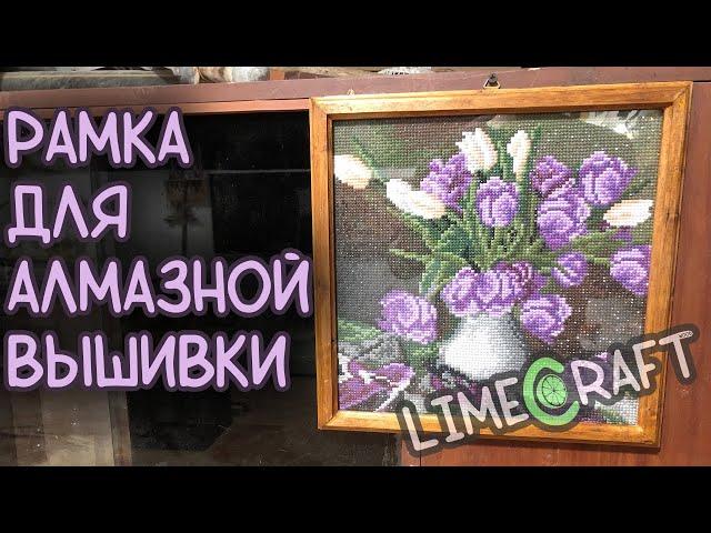 Рамка для алмазной мозайки￼ из березы.