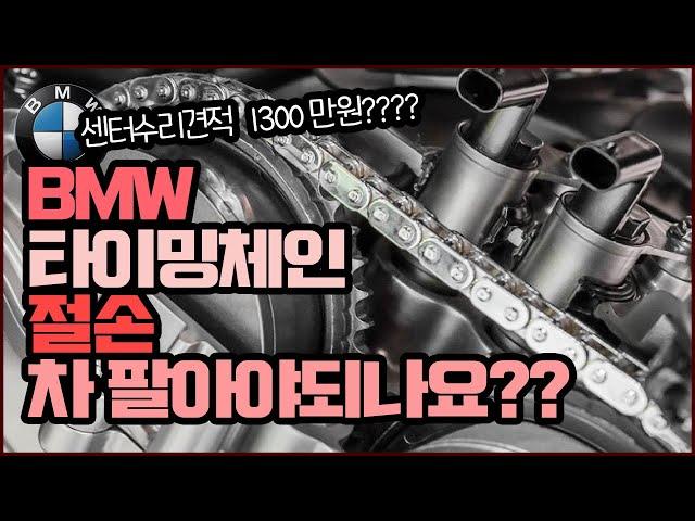 bmw 타이밍절손 리콜?? 센터견적은 1300만원이라는데.. 차 그냥 팔아야되나 ㅠㅠ