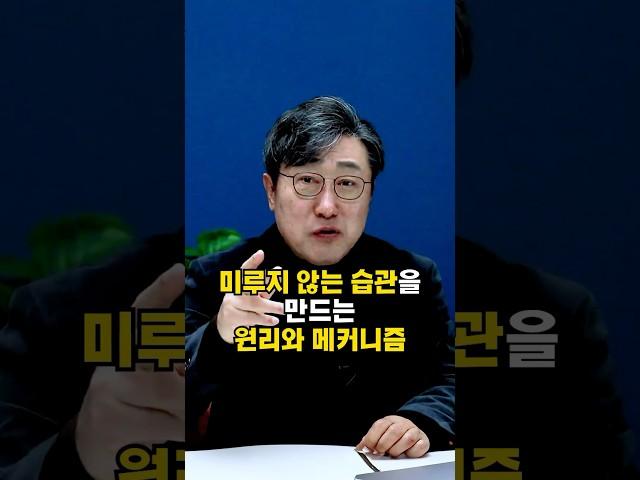 최악의 습관, 미루기를 극복하는 비결은? 목표 달성을 위한 미루기 극복 전략! #동기부여 #자기계발 #성공 l 원리와 메커니즘, 김교수의 세가지