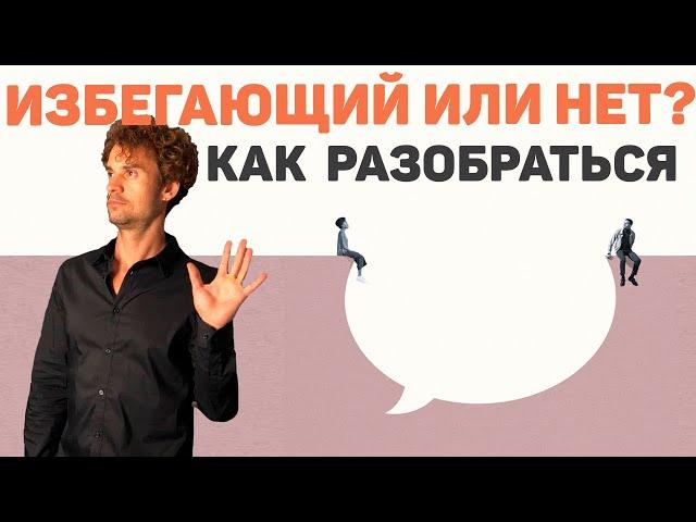 Избегающий тип привязанности или нет? контрзависимость или?