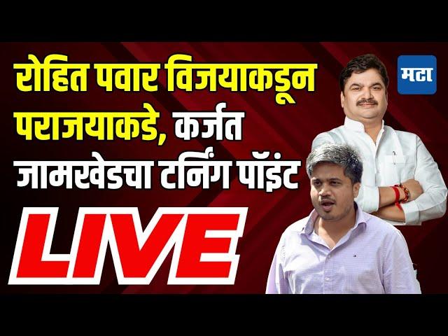 Maharashtra Times LIVE |  रोहित पवार विजयाकडून पराजयाकडे,  Karjat Jamkhed मध्ये नेमकं काय घडलं?