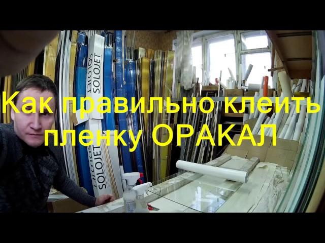 Как ПРАВИЛЬНО КЛЕИТЬ пленку оракал.