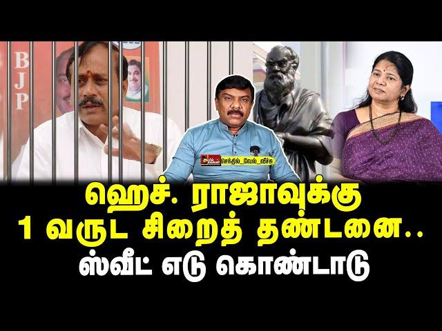 ஹெச்.ராஜாவுக்கு 1 வருட சிறைத் தண்டனை | ஸ்வீட் எடு கொண்டாடு | செந்தில்வேல் வீச்சு | Tamil Kelvi