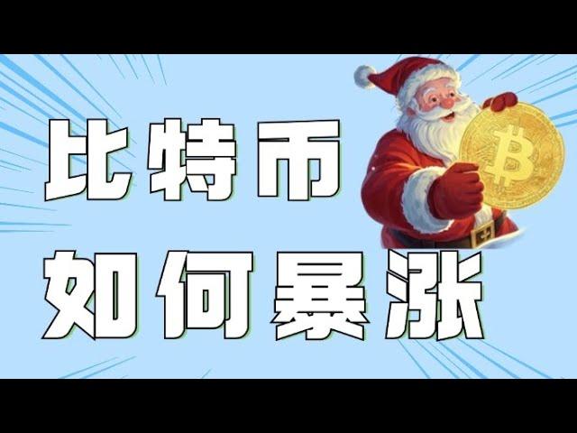 12.2比特币行情分析️比特币止跌反弹，空单打损️短线承压酝酿双顶结构️低多还是追空速看视频缕清思路️比特币行情 以太坊行情 DOGE ETH SOL PEPE ORDI FIL MSTR