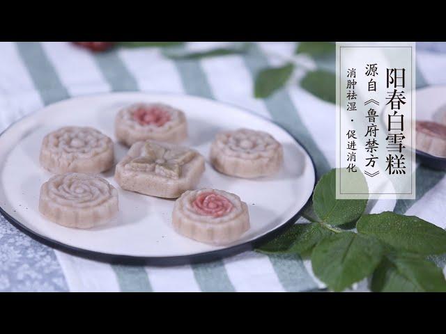 【明·阳春白雪糕】明代流傳至今的宮廷食療點心，健脾胃，養元氣，乃王道之品。