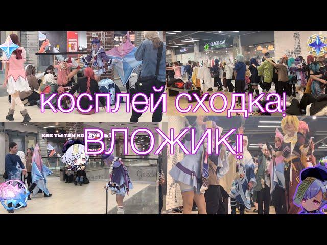  ВЛОГ С КОСПЛЕЙ СХОДКИ!  #cosplay #cosplayers #genshinimpact #косплей #косплеер #Чичикосплей