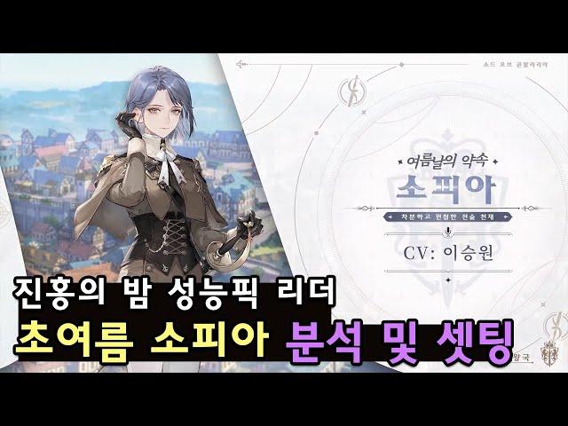 [소오콘] 초여름소피아 분석 및 추천셋팅