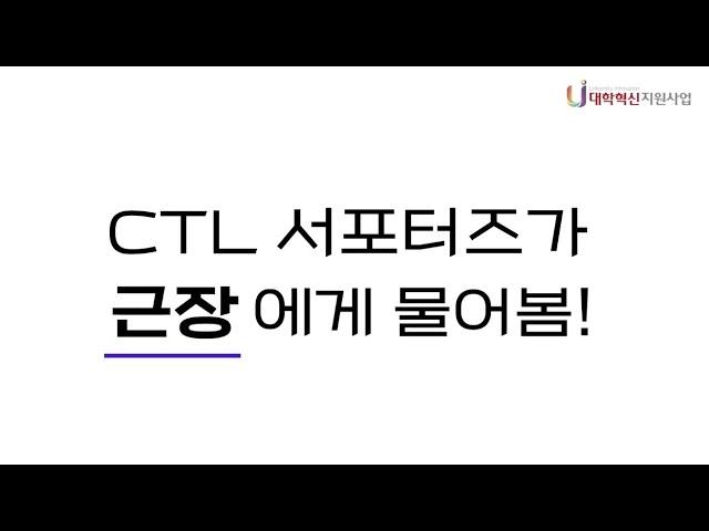 [한신대 CTL] CTL 서포터즈가 근로 장학생들에게 물어봄!