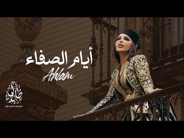 أحلام - أيام الصفاء | Ahlam -Ayaam El Safa