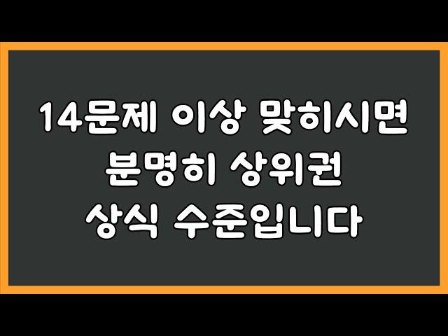 14문제 이상 맞히시면 분명히 상위권 상식 수준입니다  / [기본 상식 퀴즈/20문제]