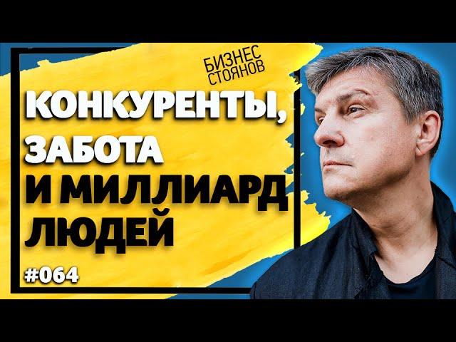 Бизнес Стоянов о конкурентах, заботе о людях и миллиардах 2019