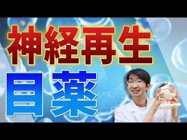 医者は言わない、神経再生の目薬とは？