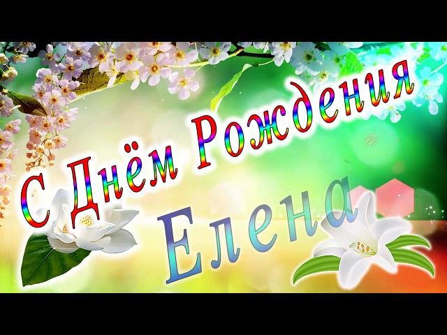 С Днём Рождения Елена