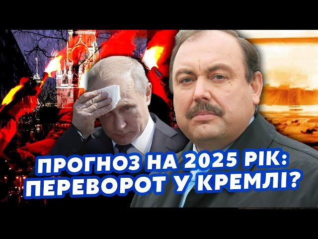 ГУДКОВ: Вам ЗБРЕХАЛИ про ЗАКІНЧЕННЯ ВІЙНИ! ПЕРЕВОРОТ у Кремлі. В хід ПІДЕ ЯДЕРКА?Прогноз на 2025 РІК