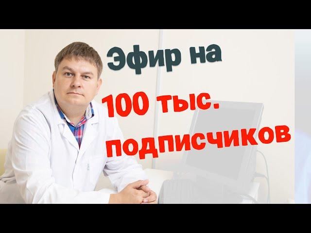 Прямой эфир по поводу 100 тыс. подписчиков Хирург Василий Гаврилов