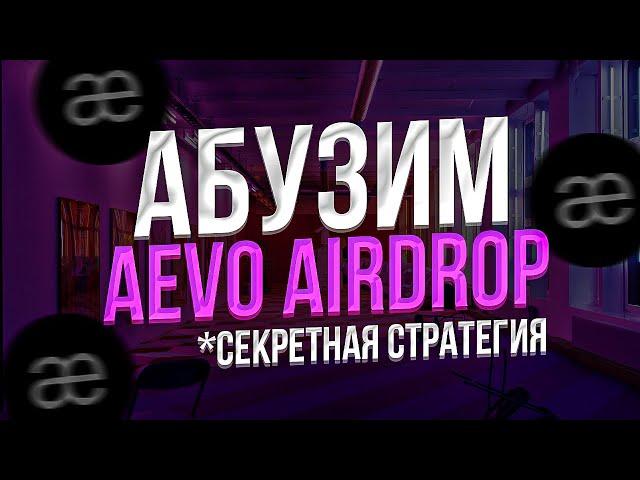 АБУЗ AEVO - КАК ФАРМИТЬ AIRDROP AEVO с МИНИМАЛЬНЫМИ ЗАТРАТАМИ