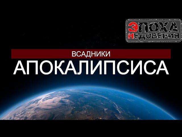 Кто сдвинул земную ось? часть 2. Всадники апокалипсиса