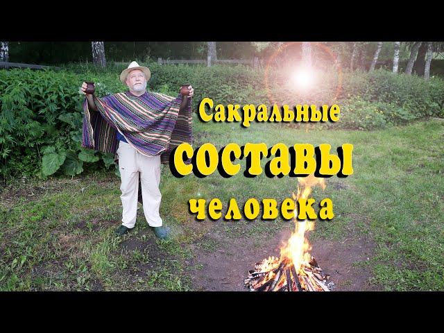 Сакральные составы человека. Изменение составов