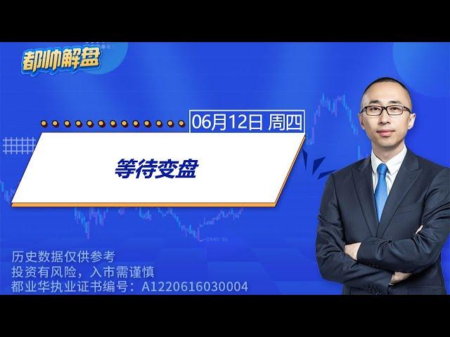 等待变盘 | 2025.06.12 周四 A股解盘 | #上证指数 #收评 #股票行情 #大盘分析 #都业华 #每日解盘 #缠中说禅 #中枢理论 #技术面分析