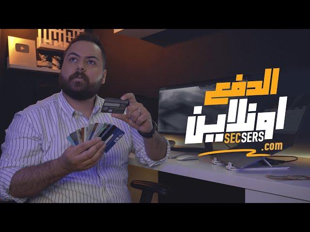 اخيرا جبتلكم الحل !! كيفية الدفع اونلاين - Secsers vs Wise 