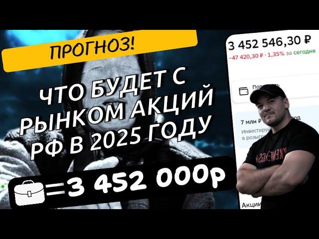 ПРОГНОЗ! Будет ли российский рынок акций расти в 2025 году!