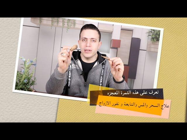 تعرف على  الثمرة المعجزه  تقهر الجن والشياطين وامراض الصرع  ونفور الازواج  | الفاوانيا عود الصليب