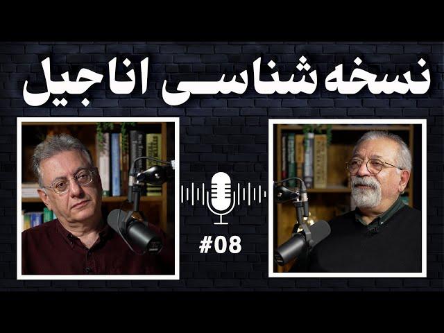 نسخه‌شناسی اناجیل