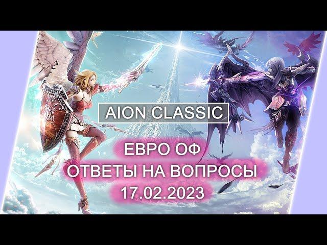 AION Classic Евро Оф | Стрим с GAMEFORGE (РУ озвучка)