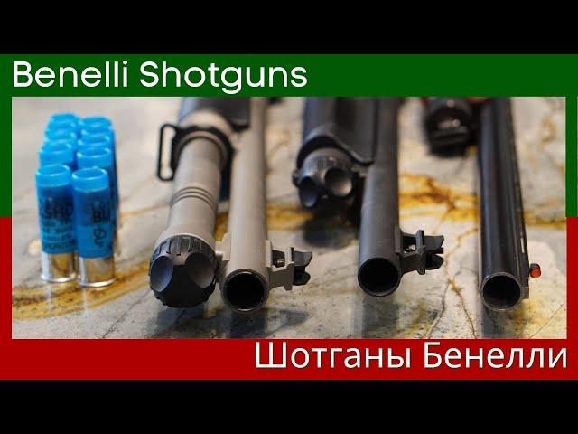 Benelli Shotguns in my safe - Шотганы Бенелли в моём сейфе