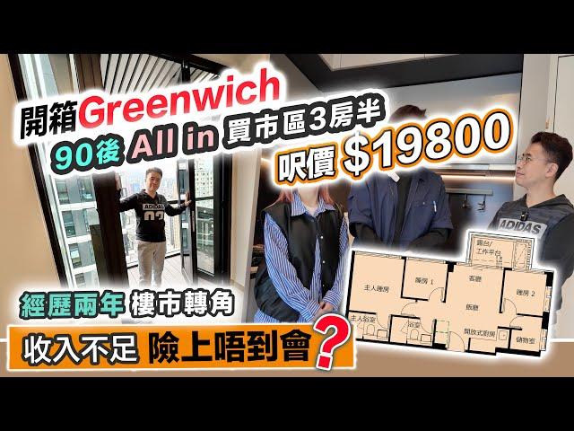 90後北區搬出市區All in買紅磡千萬神則三房半收入不足感吃力難上會廳細飯枱唔夠擺必嘉坊 Greenwich 黑糯米睇樓 CC 中文字幕