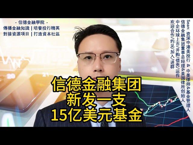 信德金融集团新发一支15亿美元基金