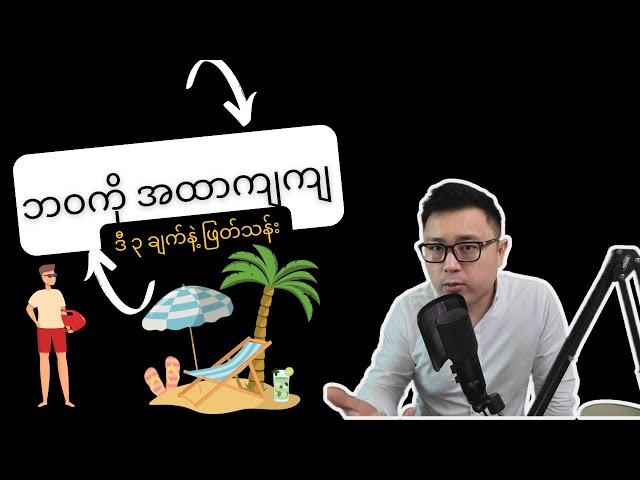 ဘဝကို အထာကျကျ ဖြတ်သန်းနိုင်ဖို့ လျှို့ဝှက်ချက် ၃ ခု