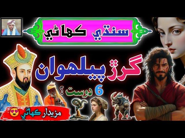 Ek Pehlwan k 6 Dost sindhi kahani  | sindhi Urdu Mix