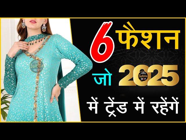 2025 के ये 6 सूट रहेंगे ट्रेंड में | Trending Suit Design Ideas 2025 | Trendy Suit Design