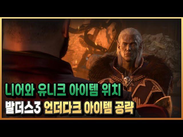 #1-9)니어와 아다만틴 대장간 초입부 아이템 위치 공략 / 발더스 게이트3/ 플래시김