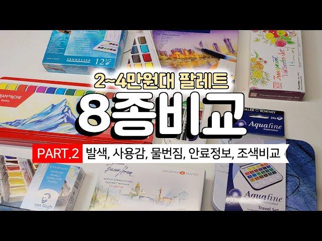 화방넷에서 판매하고 있는 2만원~4만원대 팔레트 8종 리뷰 PART2 #화방넷페인터즈