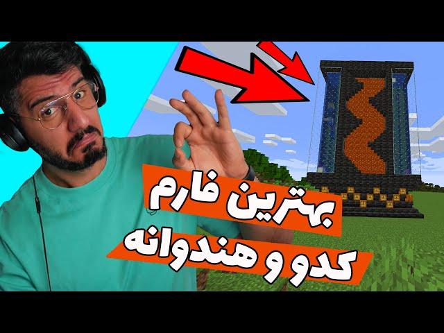 بهترین فارم کدو و هندوانه , MINECRAFT JAVA EDITION , PUMPKIN MELON FARM