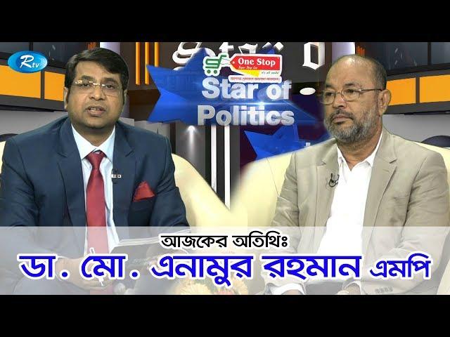 Star Of Politics | ডা. মো. এনামুর রহমান এমপি | Rtv Talkshow