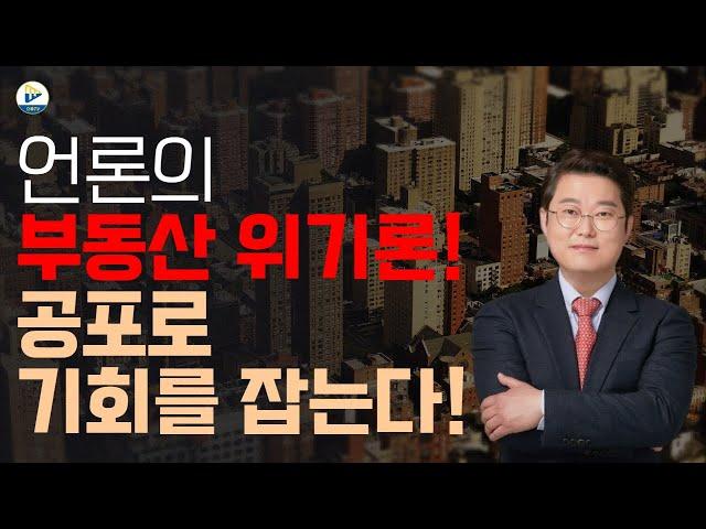 언론에서 말하는 서울 부동산 시장의 위기! 이게 진짜 일까요? 기회를 놓치고 있는 것은 아닐까요?!