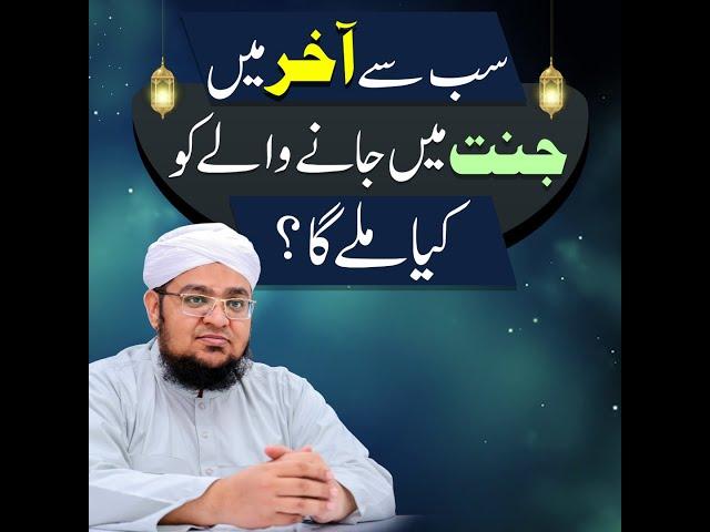 Akhri Jannati | Aakhri Jannati Ko Kya Mily Ga | #Shorts | Mufti Muhammad Qasim Attari