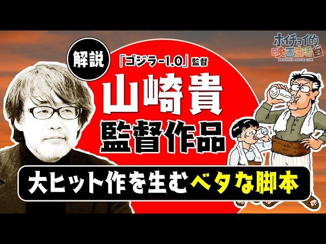 【ゴジラ-1.0】大ヒット作多数の山崎貴監督作品を徹底解説！山崎貴映画はベタだけど脚本が上手い！？【ALWAYS 三丁目の夕日】【永遠の0】【SPACE BATTLESHIP ヤマト】など