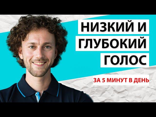 Как сделать голос ниже и увереннее. 5 минут в день!