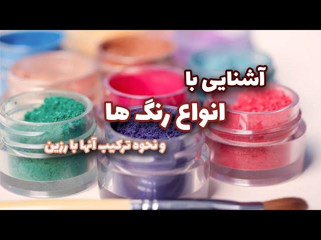 آشنایی با انواع رنگ های رزین و نحوه ترکیب آن ها