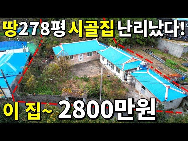 대지 278평+수리된 시골 빈집=헐값에 쏟아진다! 이 집~ 2,800만원! 주변가격 무시하는 땅값 눈물난다~