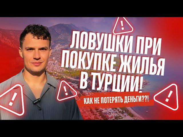 Как меня кинул застройщик в Турции? Что нужно знать перед покупкой жилья в Турции.