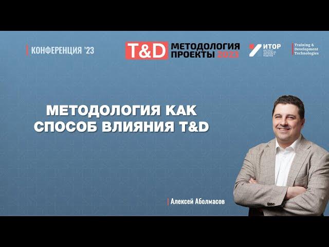 Методология как способ влияния ТнД | Алексей Аболмасов